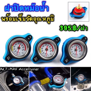 ฝาปิดหม้อน้ำ D1 Spec (ความดัน 0.9/1.1/1.3 bar) พร้อมจอวัดอุณหภูมิความร้อน