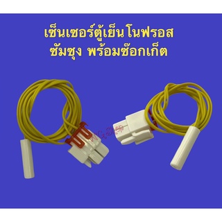 เซนเซอร์ตู้เย็นโนฟรอส SAMSUNG สายสีเหลือง พร้อมซ็อกเกต