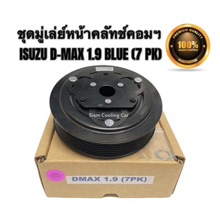 ชุดมู่เล่ย์หน้าคลัทช์คอมแอร์ ISUZU D-MAX2016 (1.9 BLUE POWER) 7PK (ยี่ห้อ LSP) ชุดหน้าคลัชคอมแอร์ อีซูซุ ดีแม็ก 1.9 บลู