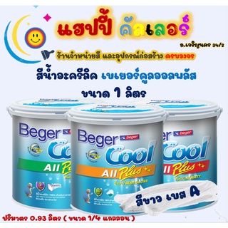 Beger คูลออลพลัส สีน้ำทาภายนอกและภายใน สีขาว เบส A  ชนิดด้านและกึ่งเงา ขนาด 1/4gl. Beger Cool All Plus Semi gloss &amp; Matt