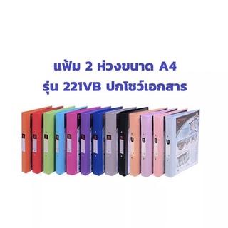 แฟ้มโชว์เอกสารตราช้าง 221vb แฟ้ม 2 ห่วงตราช้าง โชว์ปกหน้า a4  ขนาดสัน 3.5 ซม