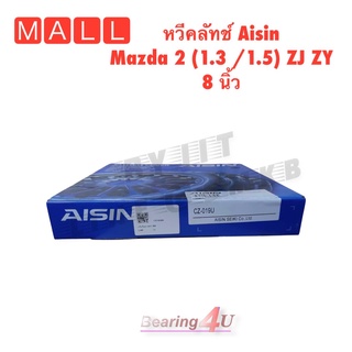 Aisin หวีคลัทช์ 8 นิ้ว มาสด้า 2  Mazda 2 (1.3 , 1.5) ZJ , ZY CZ019 : B618-16-410 B6 ไอชินแท้