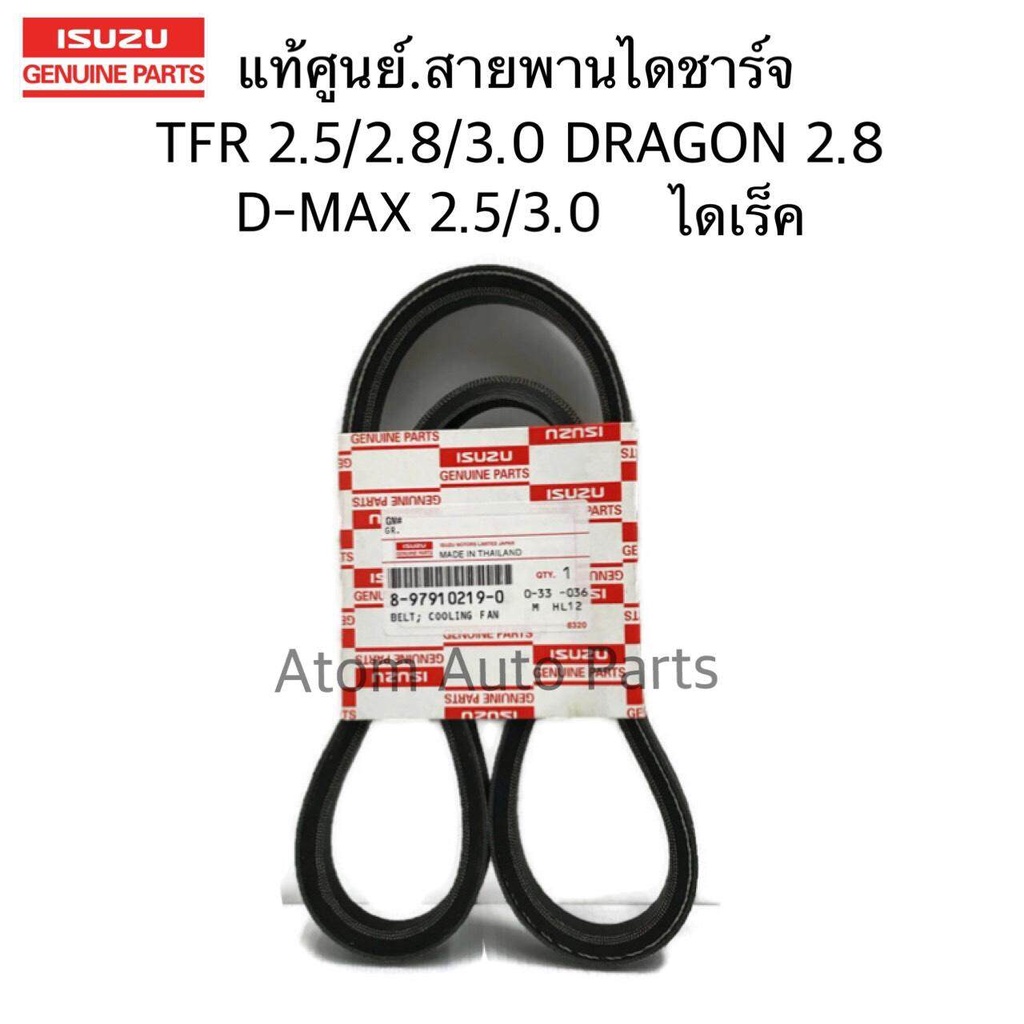 แท้ศูนย์ สายพานไดชาร์จ TFR 2.5 (4JA1), DRAGON 2.8,TFR2.8 (4JB1), TFR 3.0, D-MAX2.5T (4JA1T) , D-MAX3.0รหัส.8979102190