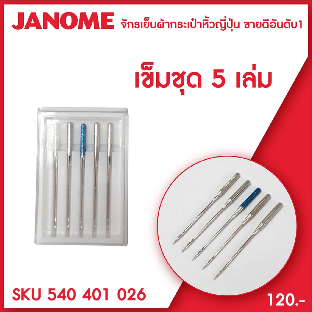 เข็มชุด เข็มเย็บ ให้สำหรับจักรเย็บผ้า กระเป๋าหิ้ว Janome elna