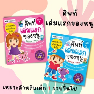 ศัพท์เล่มแรกของหนู อังกฤษ-ไทย สำหรับน้อง 1 ขวบขึ้นไป