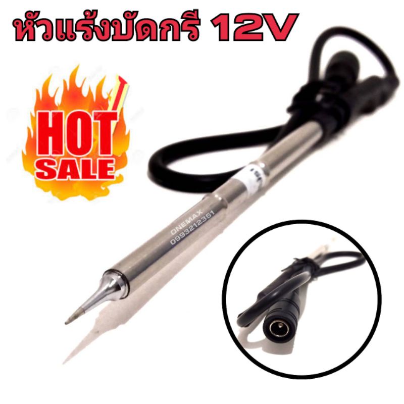 หัวแร้งบัดกรี ปลายแหลม หัวแร้งบัดกรีด้ามตรง ด้ามปากกา 12V DC