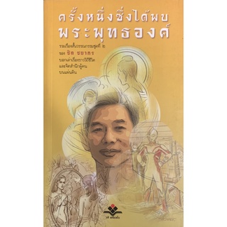 ครั้งหนึ่งซึ่งได้พบพระพุทธองค์ [หนังสือสภาพ 70%]