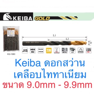 Keiba ดอกสว่านเคลือบไทเทเนี่ยม 9.0 - 9.9มม ดอกสว่าน เจาะเหล็ก