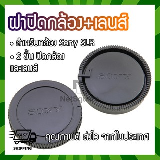 ฝาปิดท้ายเลนส์ ฝาปิดบอดี้ Body Cap &amp; Rear Lens Cap สำหรับ Sony SLR A-mount