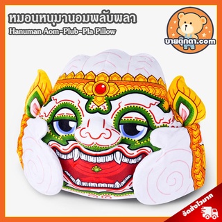 หมอน หนุมานอมพลับพลา ลิขสิทธิ์แท้ / หมอน Hanuman Aom-Plub-Pla Pillow Holen โฮเล่น ของขวัญ ให้ต่างชาติ ให้ฝรั่ง