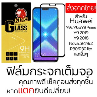 ฟิล์มกระจกเต็ม Huawei Y9s/Y6s/Nova5/Nova5i/Y9 Prime/P30/P30lite/Nova2i/Nova3i/Nova4