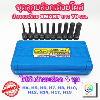 SMART ชุดบล็อกเดือยโผล่ 76mm. ชุด10ตัว (HEX) หัวหกเหลี่ยม ใส่ด้ามบล็อก 4 หุน