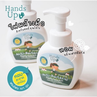 (16ขวด)สบู่โฟมล้างมือ โฟมล้างมือ Hands Up Anti-Bacterial fomaing hand wash สบู่โฟม