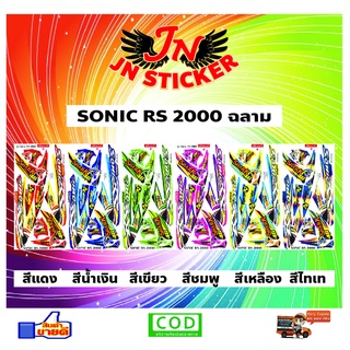 สติกเกอร์ SONIC โซนิค RS 2000 ฉลาม