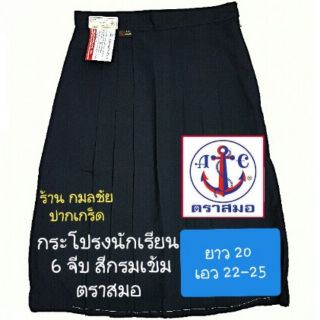 กระโปรงนักเรียนหญิง หกจีบสีกรมเข้มตราสมอ ยาว 20 เอว 22-25