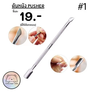 ดันหนังเล็บ Pusher เหล็กดันหนัง