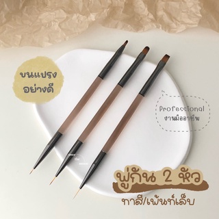 ☾ (พร้อมส่ง) พู่กันเพ้นท์เล็บ แปรงเพ้นท์เล็บ พู่กันทำเล็บ มืออาชีพ ขนแปรงอย่างดี (ด้าม 2 หัว)