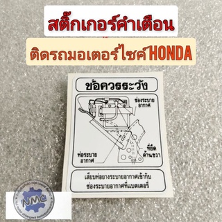 สติ๊กเกอร์คำเตื่อน สติ๊กเกอร์ข้อควรระวัง  สติ๊กเกอร์ติดรถhonda สติ๊กเกอร์ติดรถมอเตอร์ไซค์หลายรุ่น