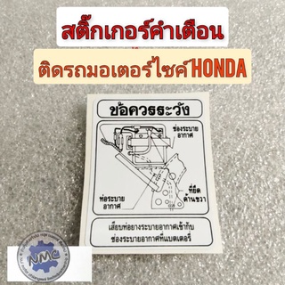 สติ๊กเกอร์คำเตื่อน สติ๊กเกอร์ข้อควรระวัง  สติ๊กเกอร์ติดรถhonda สติ๊กเกอร์ติดรถมอเตอร์ไซค์หลายรุ่น