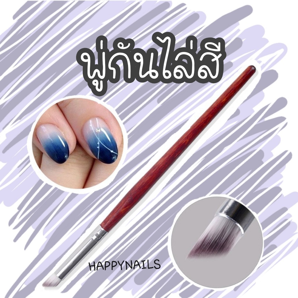 พู่กันไล่สี งานออมเปร์ 29 บาท