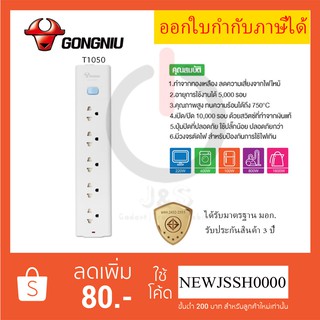 รางปลั๊ก ปลั๊กพ่วง ปลั๊กไฟ ยี่ห้อ Gongniu มาตรฐาน มอก. 5 ช่อง 1 สวิตซ์ รองรับไฟ 2300 วัตต์ สาย 3/5 เมตร รับประกัน 3 ปี!!