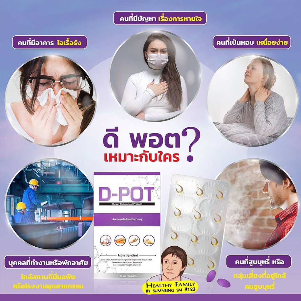 ดี-พอต D-POT ผลิตภัณฑ์เสริมอาหาร สำหรับปอด ดูแลปอด หายใจได้เต็มปอด ของ ...