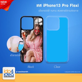 [ IDO4IDEA ] เคสแปะหลัง เปล่าสำหรับพิมพ์ภาพ รุ่น iPhone 13 Pro Flexi นิ้มบิดได้ (พร้อมแผ่นพิมพ์ภาพ)