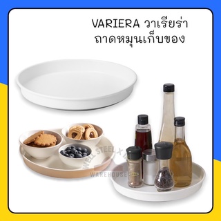 VARIERA วาเรียร่า ถาดหมุนเก็บของ