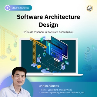 คอร์สออนไลน์ Software Architecture