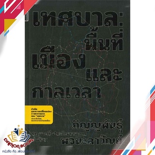 หนังสือ  เทศบาล: พื้นที่ เมือง และกาลเวลา ผู้เขียน : ภิญญพันธุ์ พจนะลาวัณย์ สำนักพิมพ์ : ศยาม