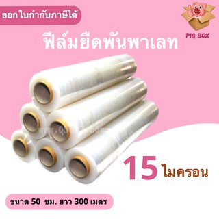 ฟิล์มยืด พันพาเลท ฟิล์มห่อของ พลาสติกใสห่อของ ( 6 ม้วน ) 15 ไมครอน 300 เมตร