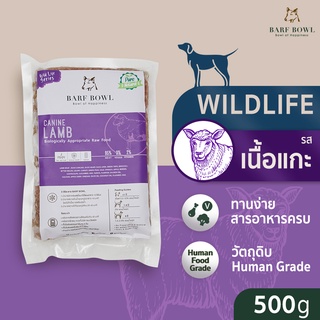 บาร์ฟสุนัข - BARF สูตรแกะผสมเป็ด l 500g - (Wild Life) CANINE LAMB