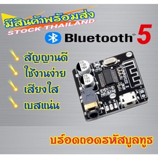 (สต็อกในไทย)บอร์ดบลูทูธ5.0 สเตอริโอไร้สาย (รับเสียง) Bluetooth Audio Receiver board Bluetooth 5.0 mp3