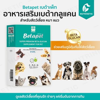 Betapet อาหารเสริมภูมิคุ้มกันจากเบต้ากลูแคน งานวิจัยจาก สวทช. สำหรับสัตว์เลี้ยง หมา แมว 100ml