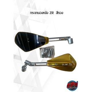 กระจกมองหลัง ZR  สีทอง ใส่ได้ทุกรุ่น (บานใหญ่)
