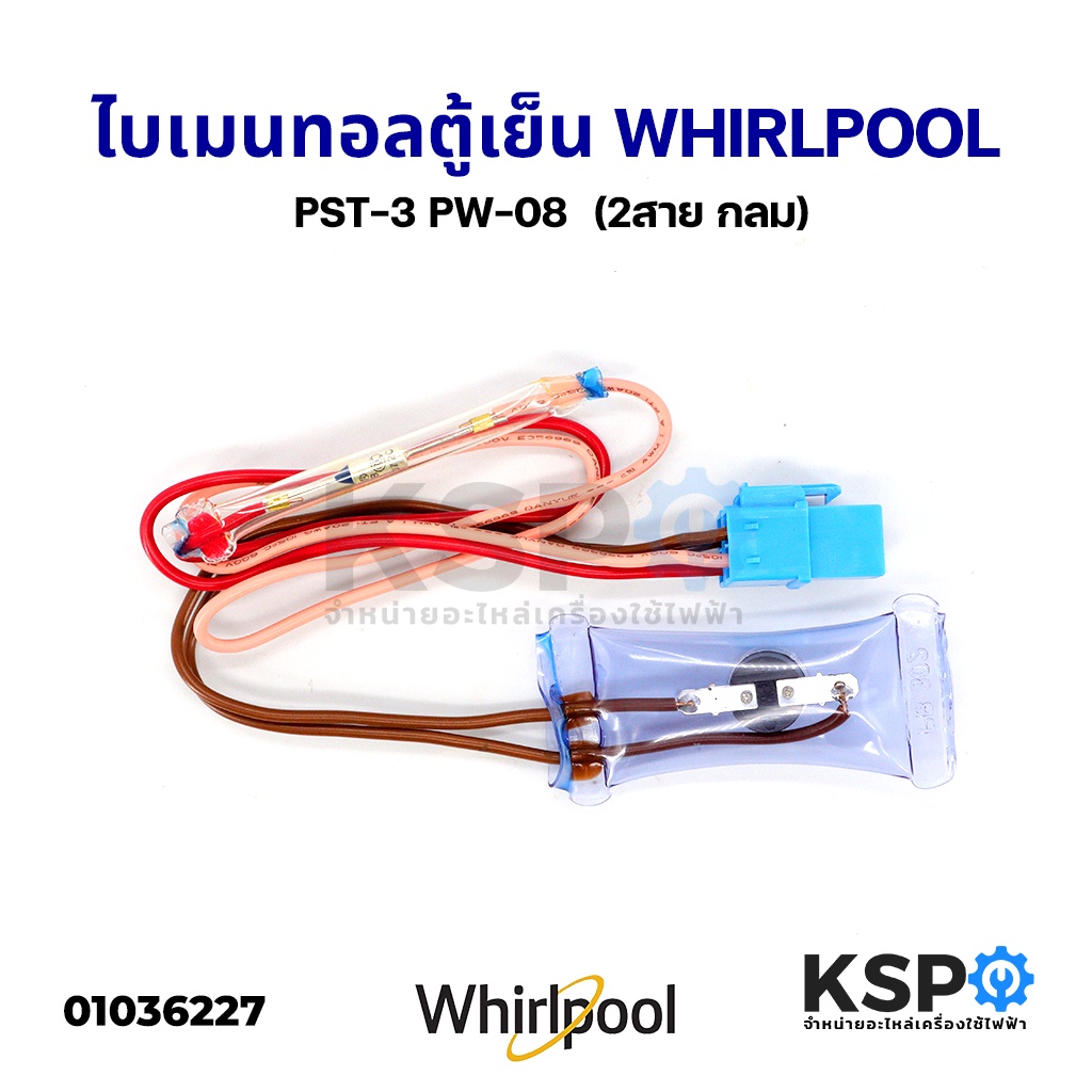 ไบเมนทอลตู้เย็น ตัวควบคุมละลาย WHIRLPOOL เวิร์ลพูล และทั่วไป 105c PST-3 PW-08 + เทอร์โมฟิวส์ (2สาย กลม) อะไหล่ตู้เย็น