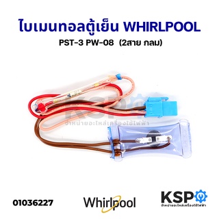 ไบเมนทอลตู้เย็น ตัวควบคุมละลาย WHIRLPOOL เวิร์ลพูล และทั่วไป 105c PST-3 PW-08 + เทอร์โมฟิวส์ (2สาย กลม) อะไหล่ตู้เย็น