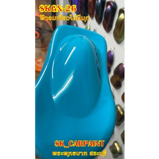 สีพ่นรถยนต์2K สีพ่นรถมอเตอร์ไซค์ (SKGN-26) ฟ้าอมเขียวไม่มีมุก (รองพื้นด้วยสีขาว)