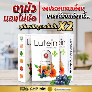 (ชุด 2 กล่อง ส่งฟรี ) Lutein Complex Plus (ลูทีน คอมเพล็กซ์ พลัส )วิตามินบำรุงสายตา