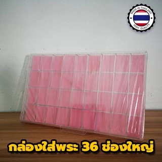 🔥🔥ปรับราคาใหม่🔥🔥 ราคาโรงงาน พลาสติกงานเกรดหนา กล่องใส่พระ กล่องใส่พระพลาสติก กล่องเก็บพระ มีหลายขนาด ส่งของทุกวัน❗❗❗