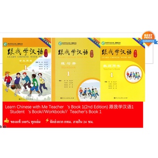 แบบเรียนภาษาจีนLearn Chinese with Me  Vol. 1 (2nd Edition)  (ฉบับภาษาอังกฤษ)跟我学汉语1(第2版)(English Edition)