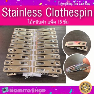 Stainless Clothespin ที่หนีบผ้า ไม้หนีบผ้า สแตนเลส แพ็คสุดคุ้ม 18 ชิ้น