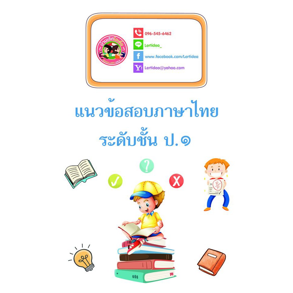 หนังสือ T27-P1 แนวข้อสอบภาษาไทย (ป.1)