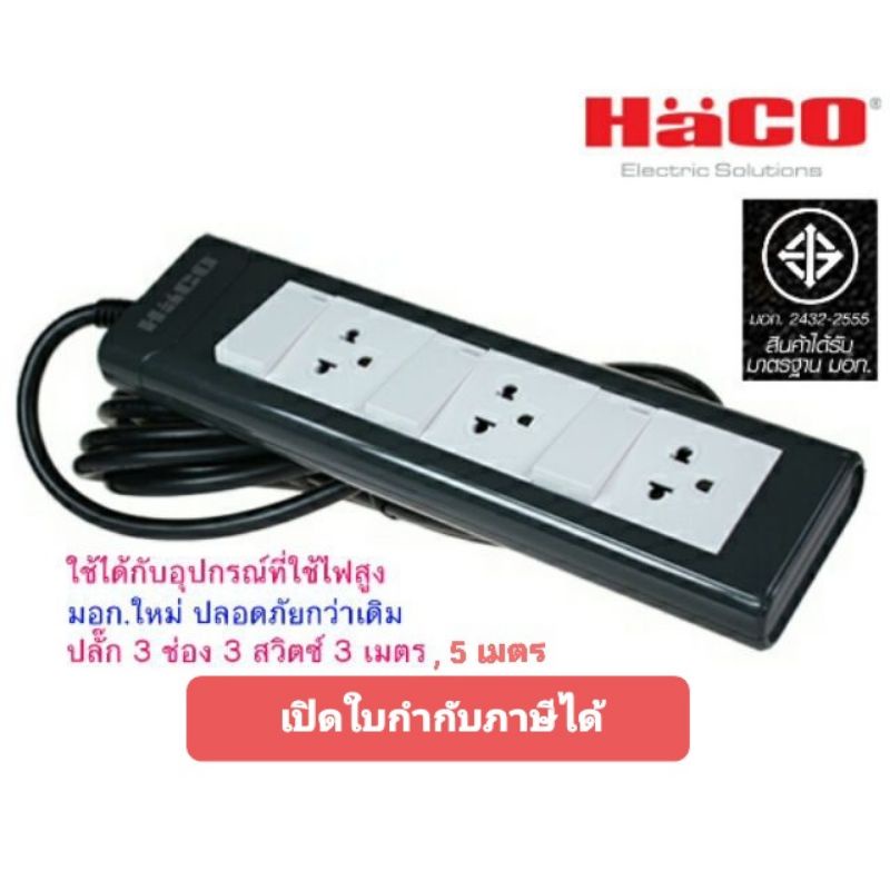 Haco ปลั๊กพ่วง รางปลั๊ก 3 ช่อง 3 สวิตซ์ยาว 3, 5 เมตร EPN-3S3EB/3, 5 มอก.ใหม่ #ปลั๊กสามตา #ปลั๊กไฟ