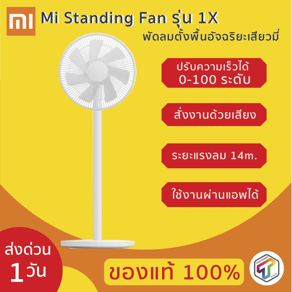 Xiaomi พัดลมตั้งพื้นอัจฉริยะเสียวหมี่ Xiaomi Mi Standing Fan รุ่น 1X สั่งงานด้วยเสียง ใช้งานผ่านแอพไ