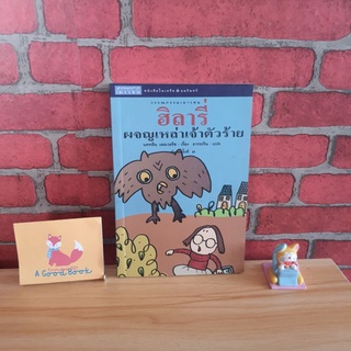 ฮิลารี่ผจญเหล่าเจ้าตัวร้าย