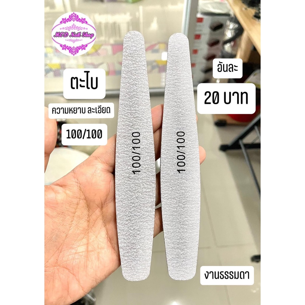 ตะไบเล็บ ความหยาบ/ความละเอียด (100/100)อันละ 20 บาท