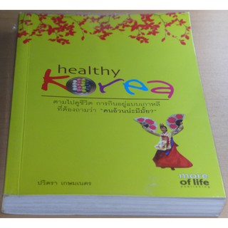 Healthy Korea เที่ยวเกาหลี