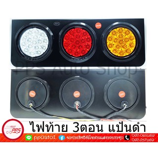 ไฟท้ายรถบรรทุก 3 ตอนแป้นดำ(คู่) มีทั้ง​12v และ 24V