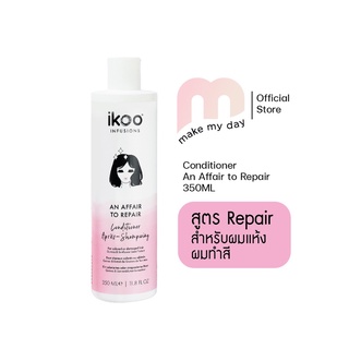 I KOO(ไอคู) Conditioner ครีมนวดผม สูตรรีแพร์ AN AFFAIR TO REPAIR สูตรบำรุุงผมแห้งเสีย ขนาด (350 ml.)